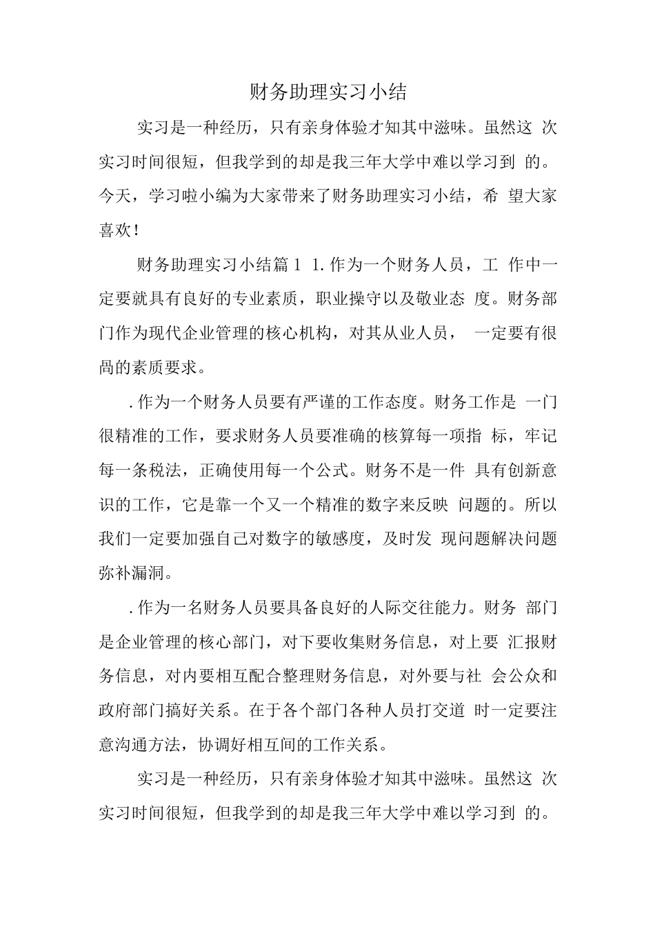 财务助理实习总结1 行业总结汇总报告_第1页