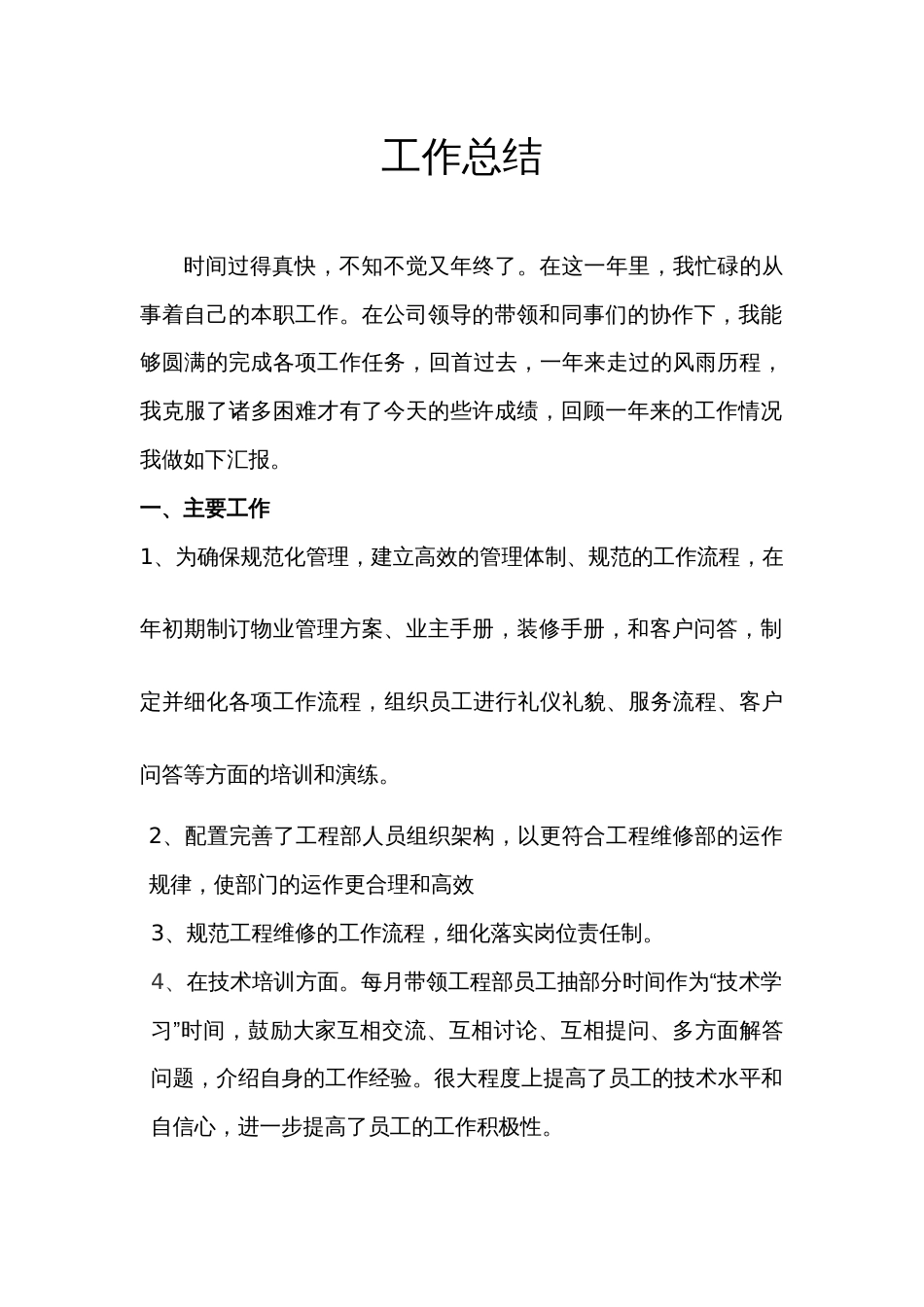 物业工程部个人工作总结 行业总结汇总报告_第1页