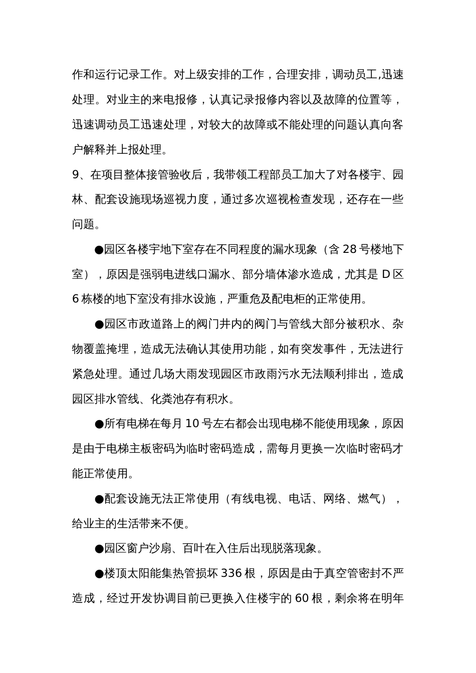 物业工程部个人工作总结 行业总结汇总报告_第3页