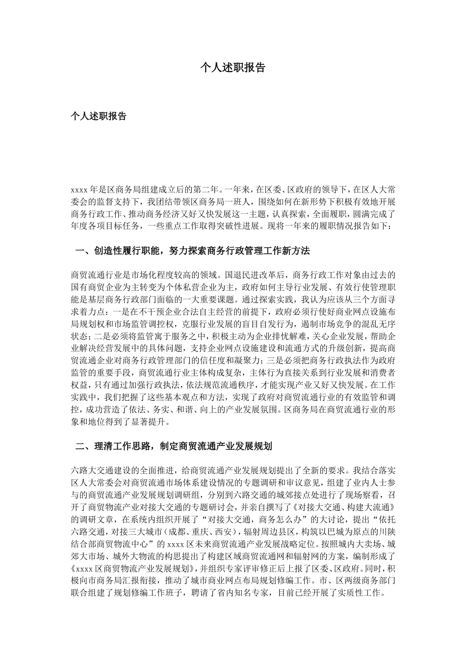 个人述职报告 行业总结汇总报告_第1页