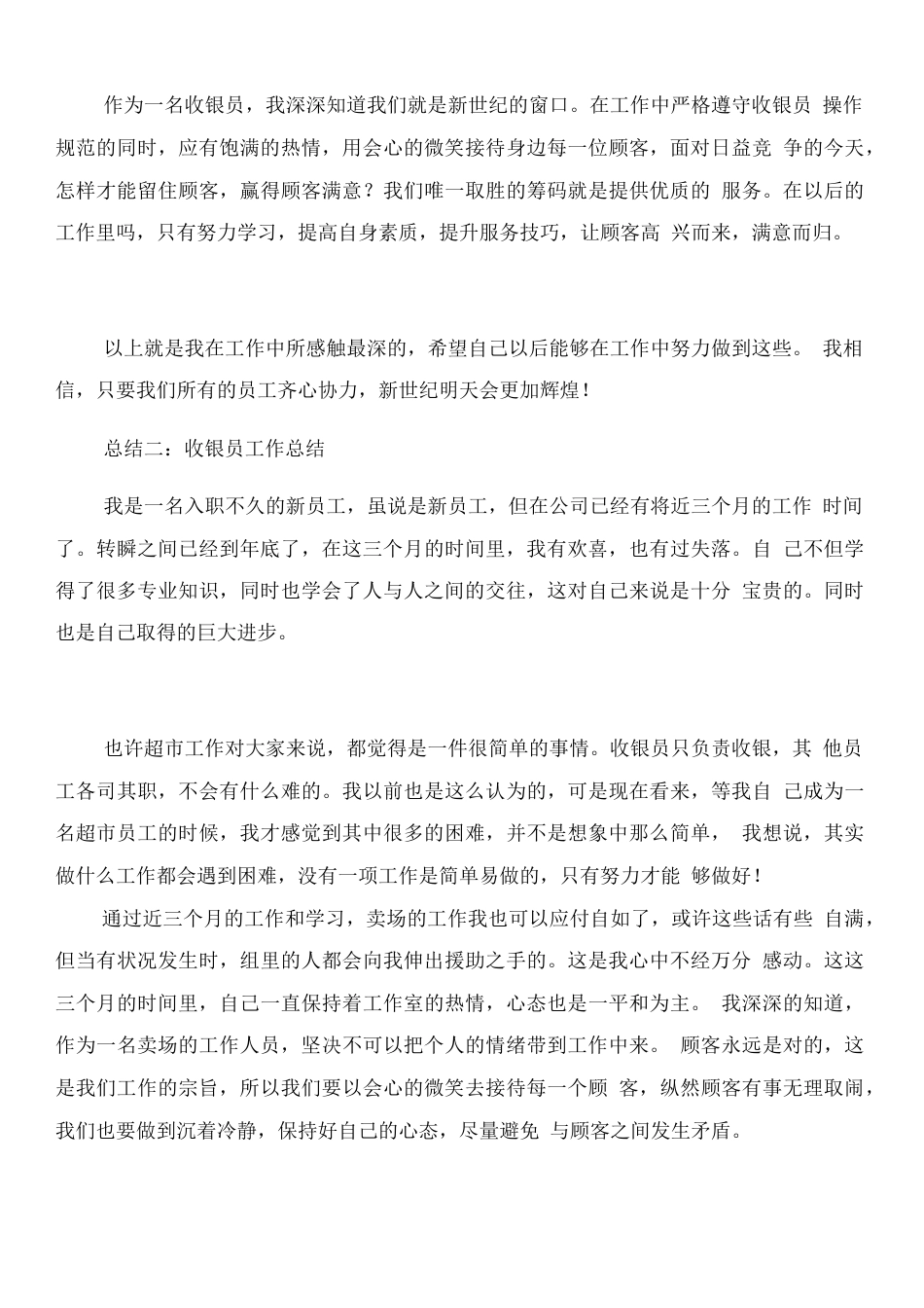 收银服务员工作总结 行业总结汇总报告_第2页