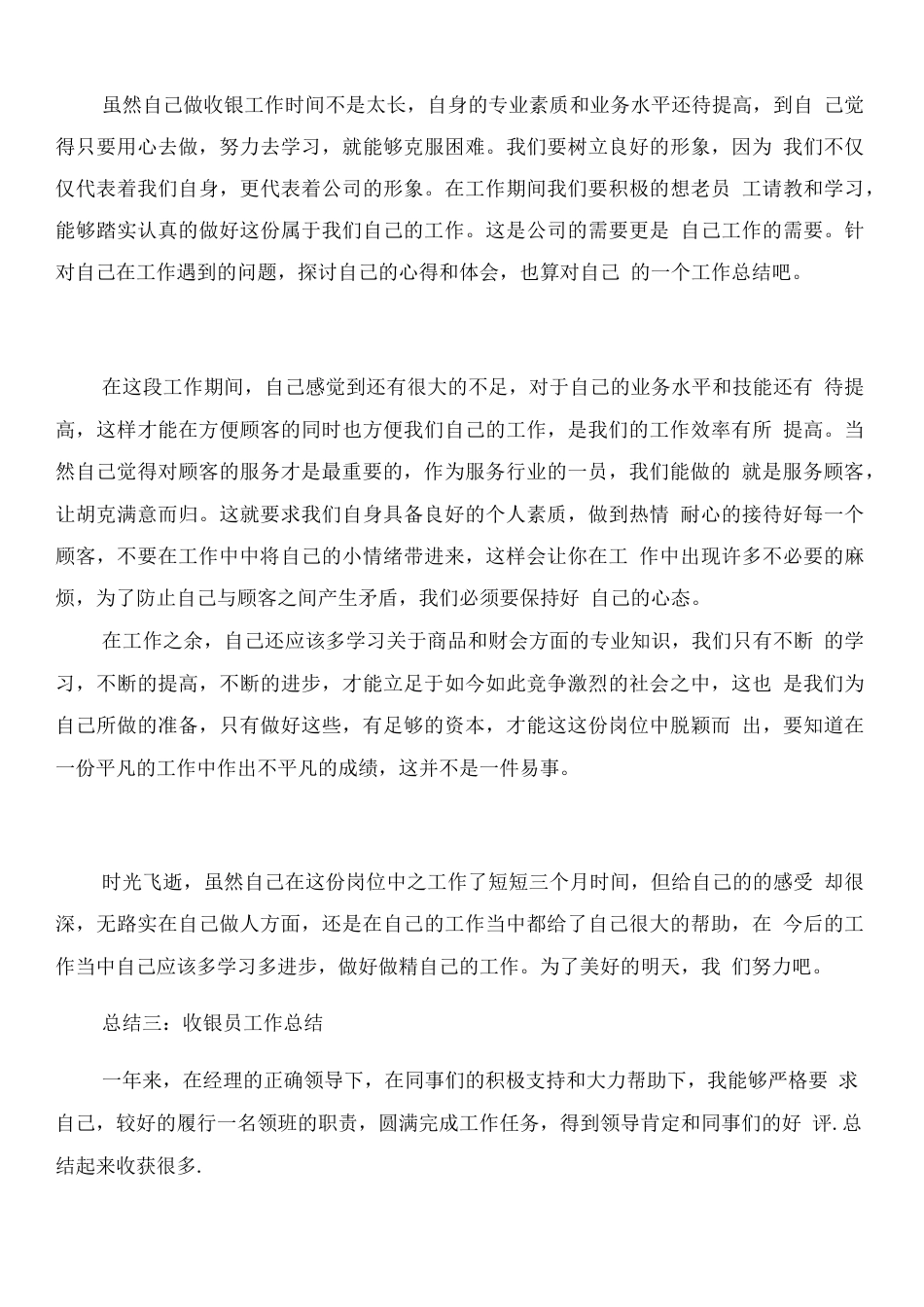 收银服务员工作总结 行业总结汇总报告_第3页