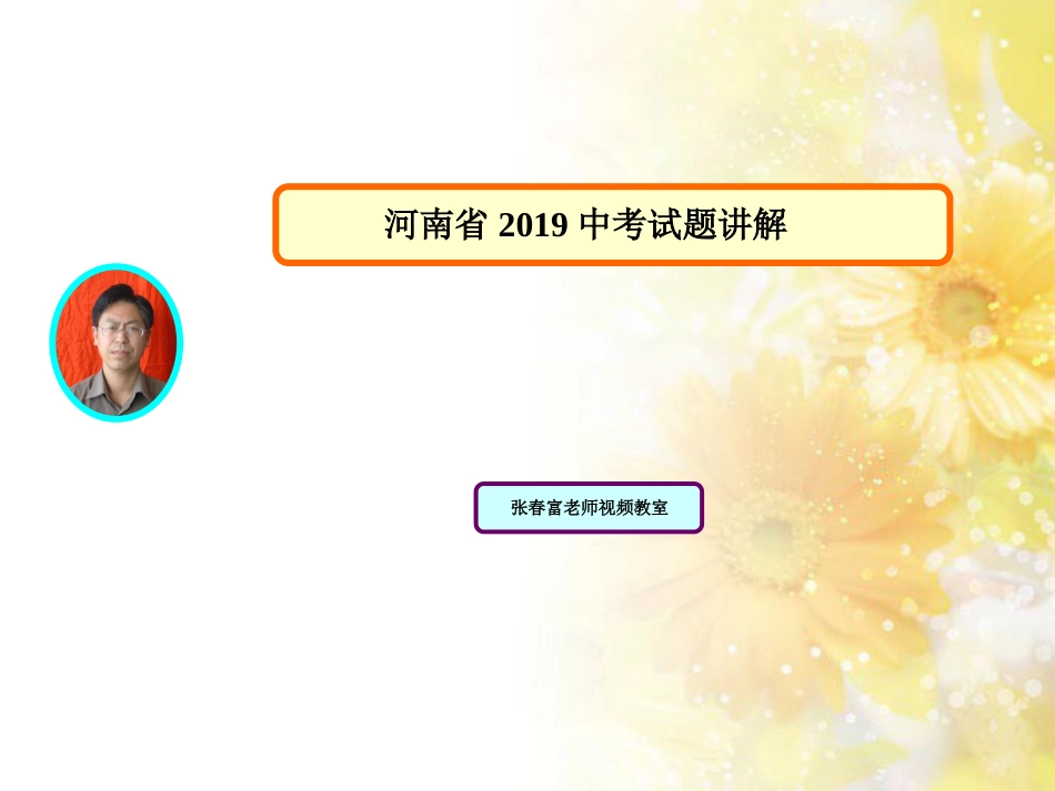 河南省2019中考数学试题讲解_第1页