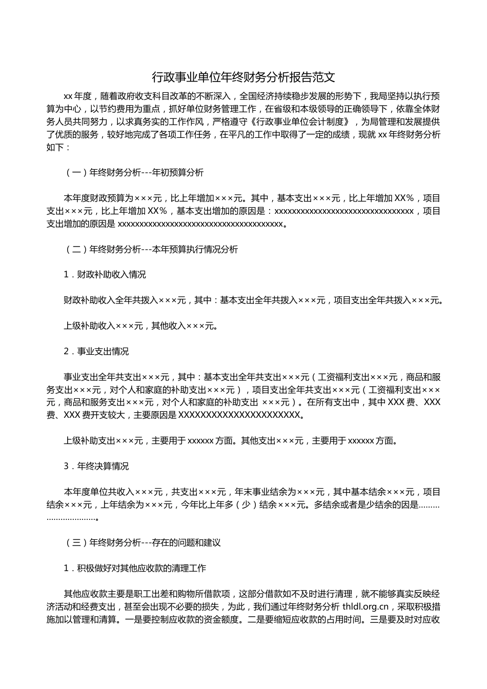 行政事业单位年终财务分析报告范文 行业总结汇总报告_第1页