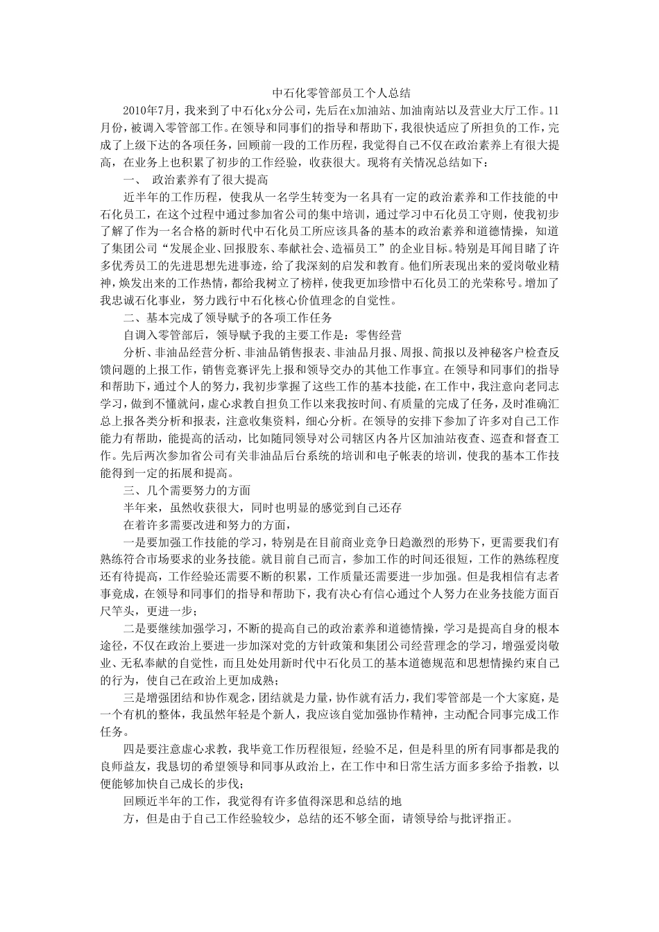 中石化零管部个人工作总结 行业总结汇总报告_第1页