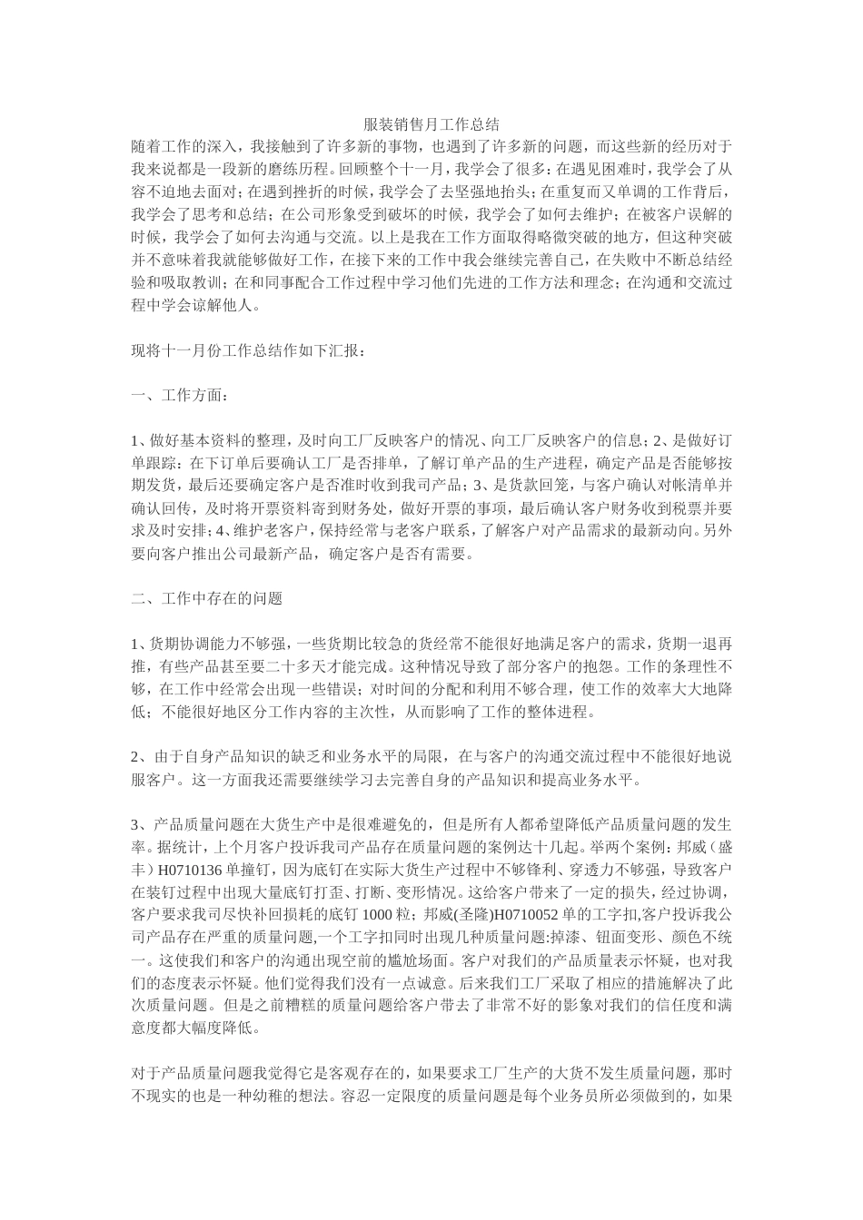 服装销售月工作总结 行业总结汇总报告_第1页