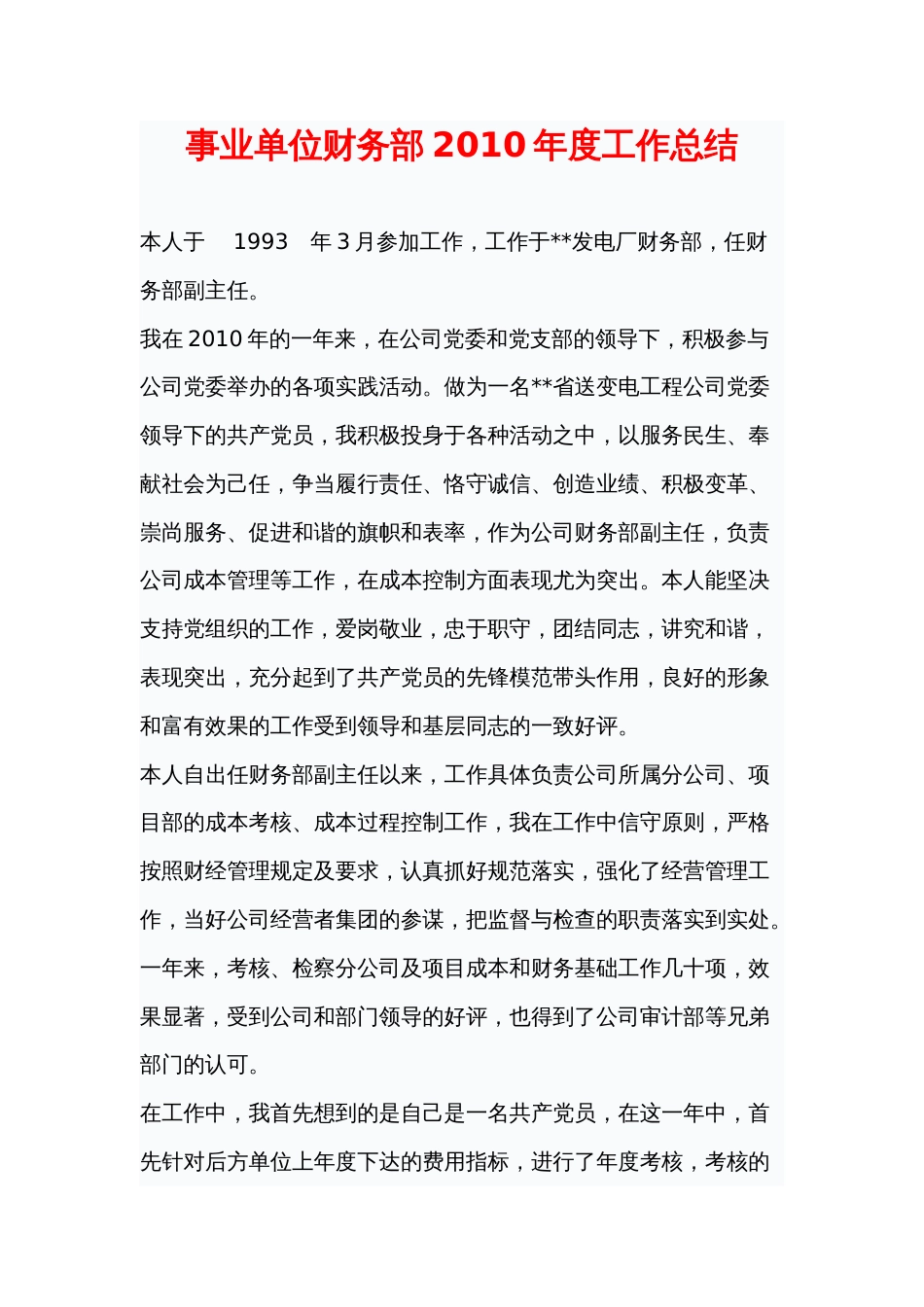 事业单位财务部年度工作总结 行业总结汇总报告_第1页