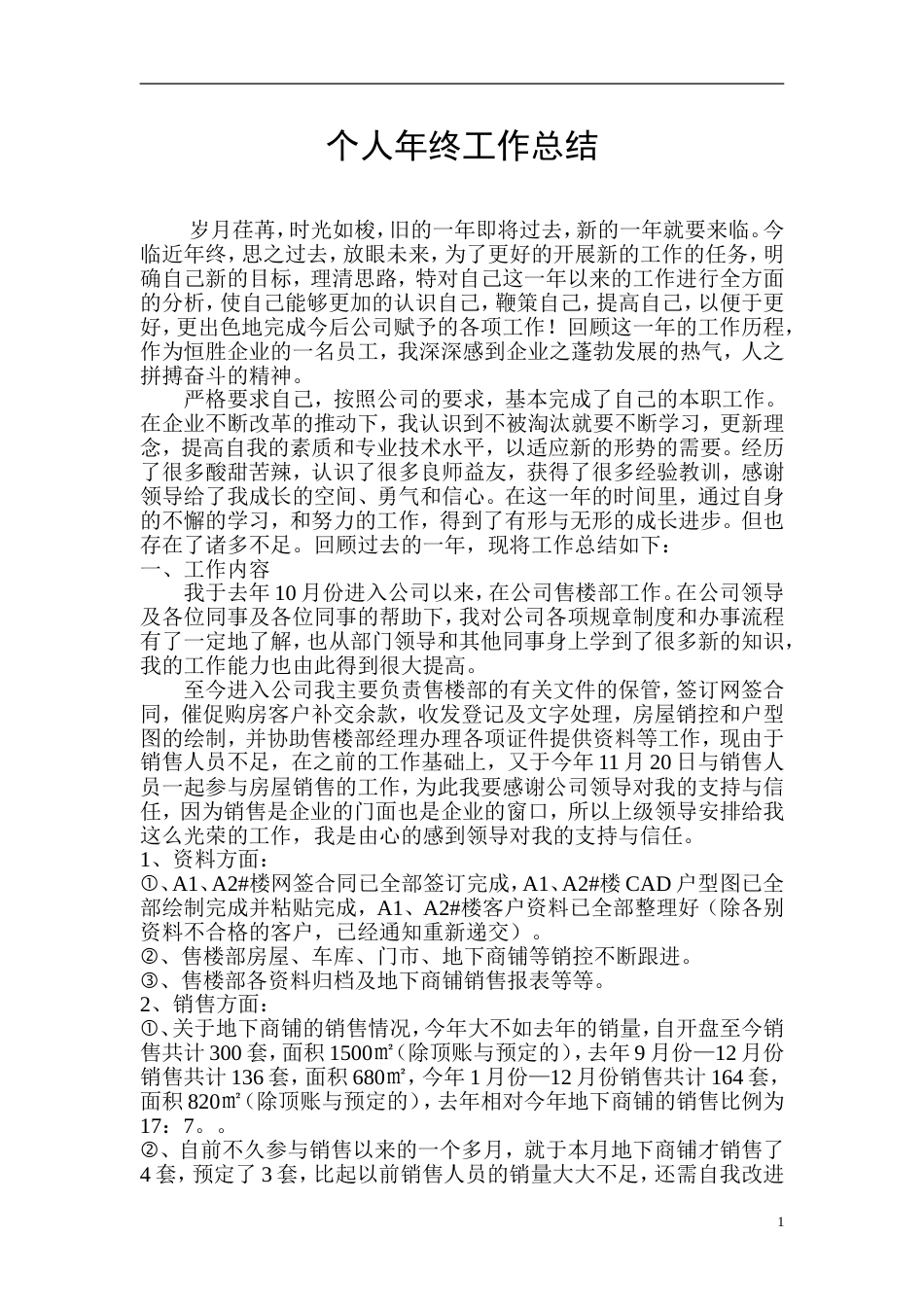 房地产个人工作总结 行业总结汇总报告_第1页