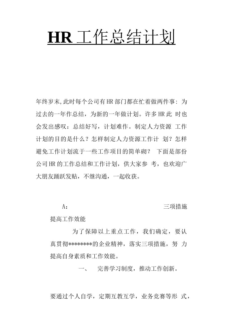 人力资源部年度工作总结和计划 行业总结汇总报告_第1页