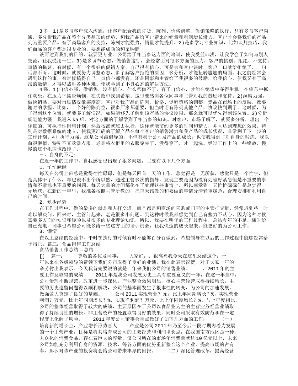 食品销售员年终总结 行业总结汇总报告_第3页