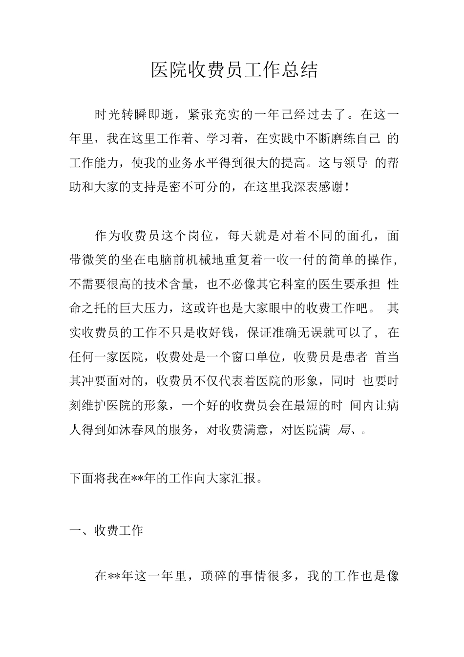 医院收费员工作总结2 行业总结汇总报告_第1页