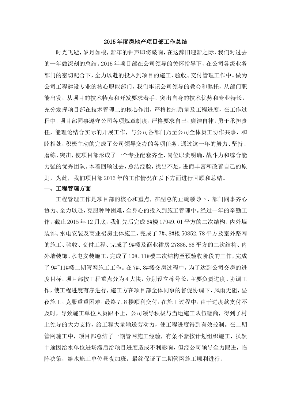 房地产项目部年度工作总结 行业总结汇总报告_第1页