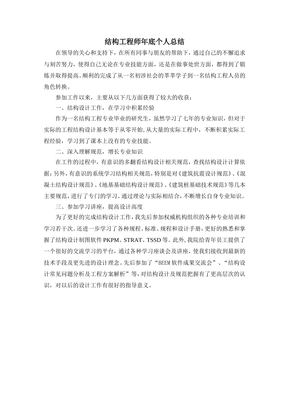 结构工程师个人工作总结 行业总结汇总报告_第1页