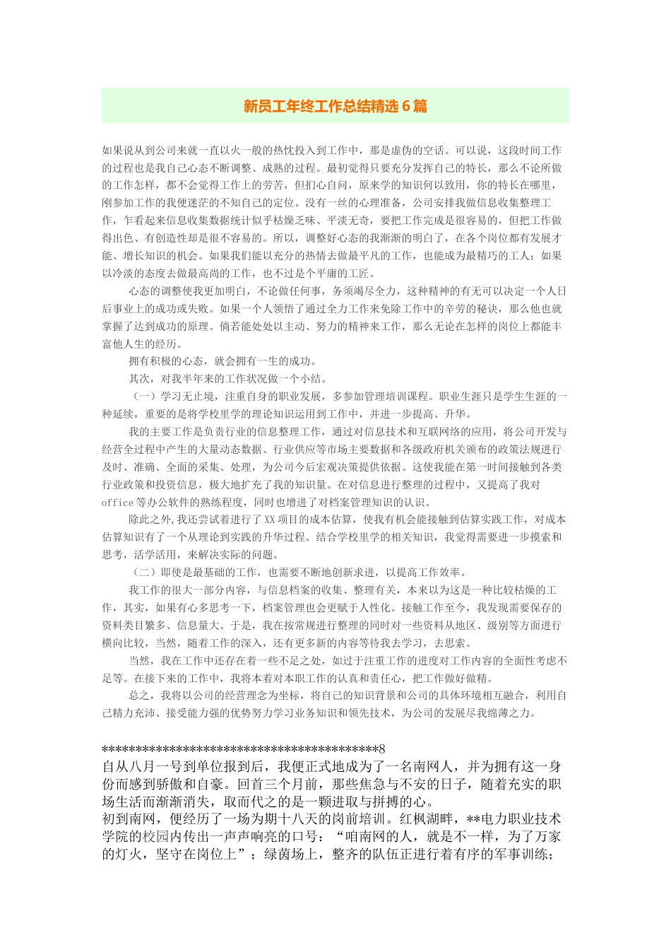 新员工年终工作总结精选6篇 行业总结汇总报告_第1页