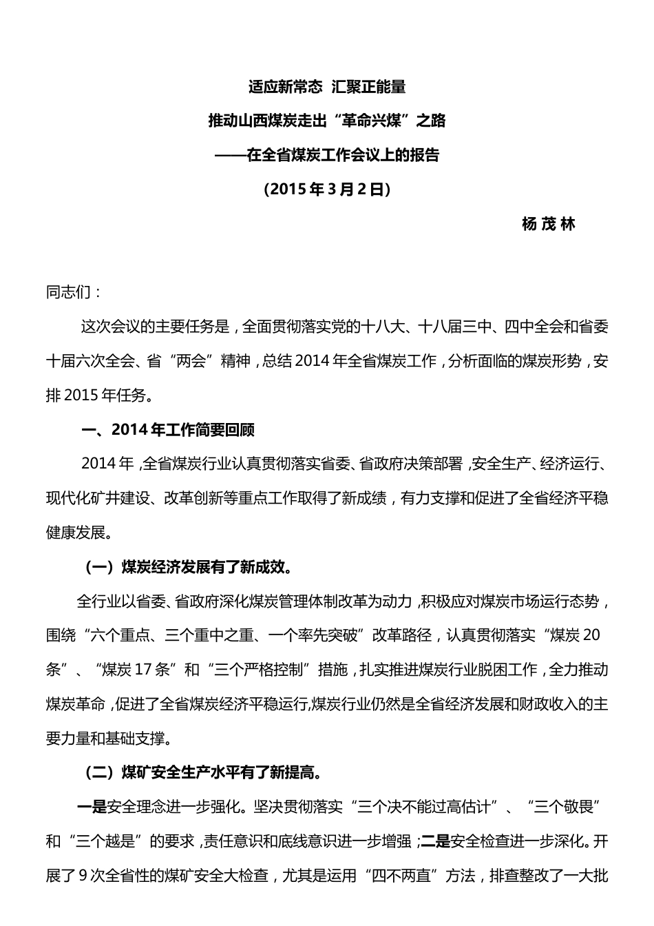 全省煤炭工作报告内容 行业总结汇总报告_第1页