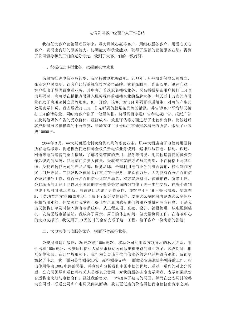 电信公司客户经理个人工作总结 行业总结汇总报告_第1页