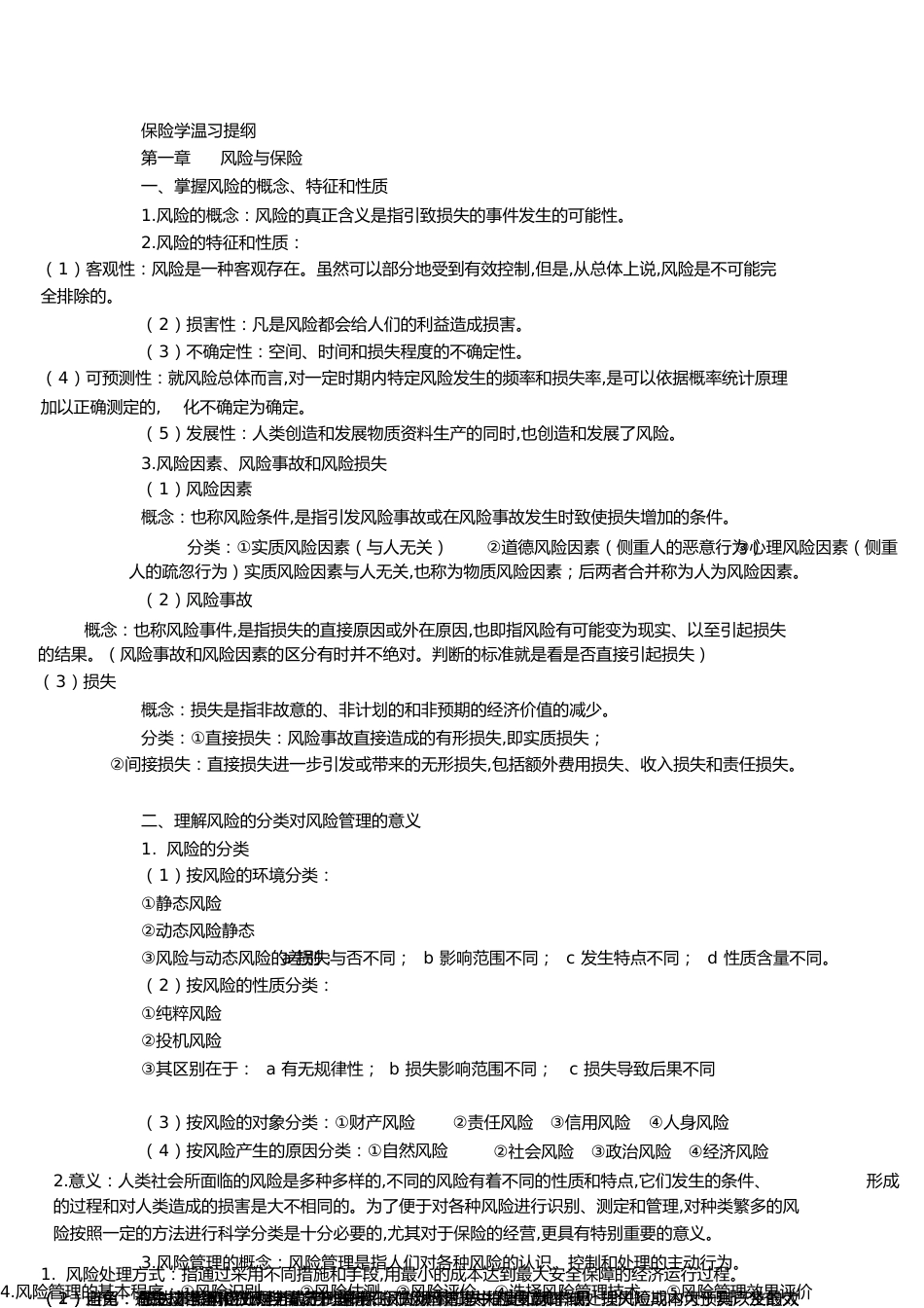 保险学复习重点[共12页]_第1页