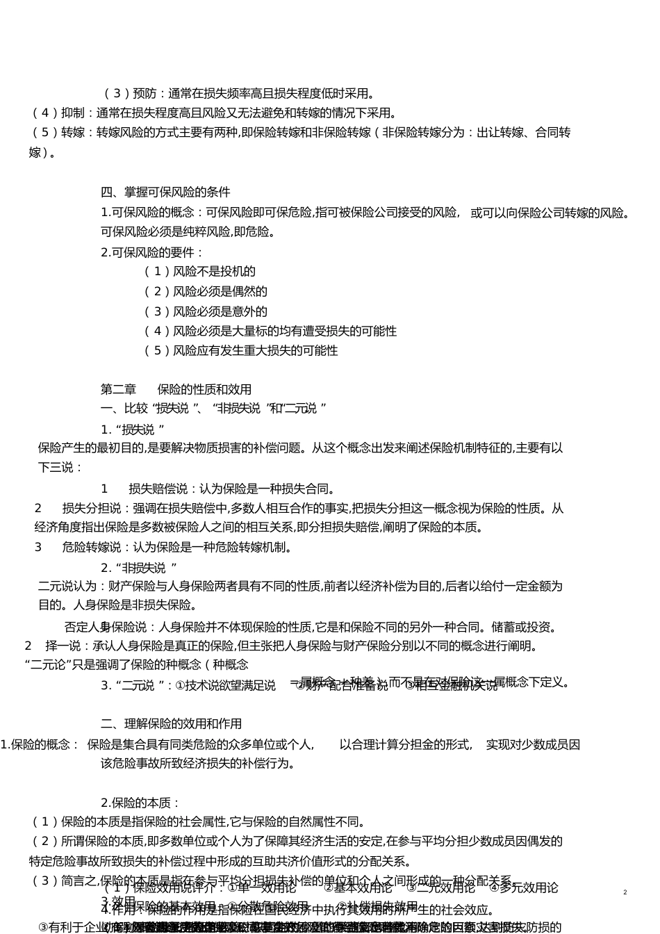 保险学复习重点[共12页]_第2页