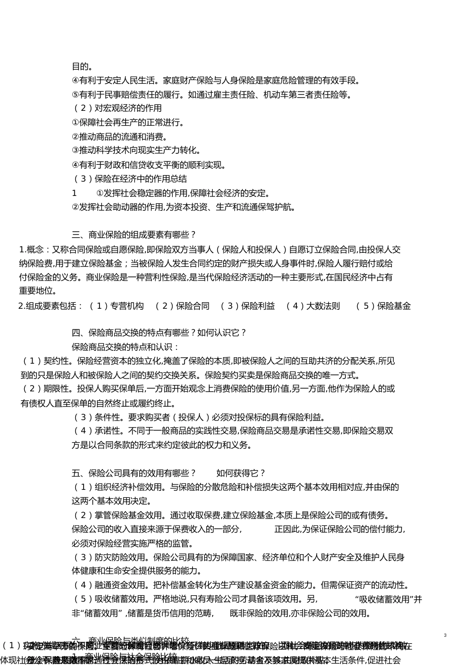 保险学复习重点[共12页]_第3页