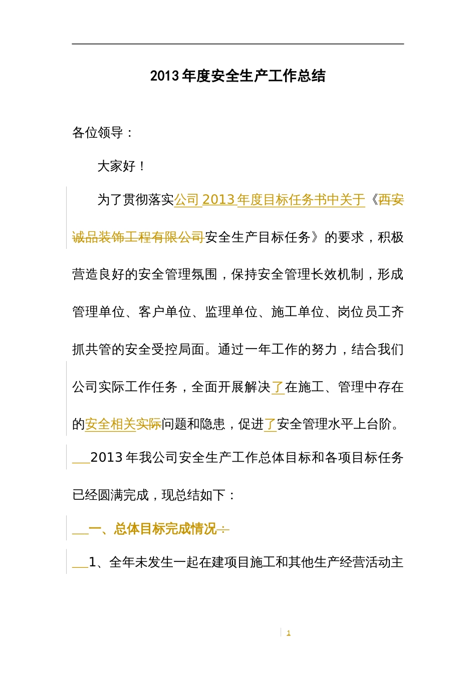 公司年度安全生产工作总结 行业总结汇总报告_第1页