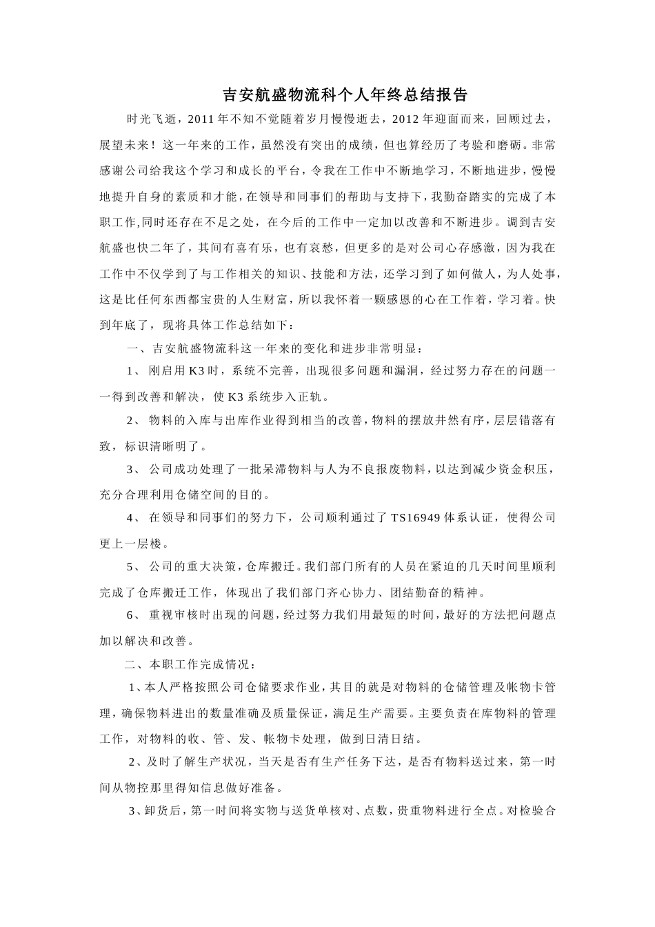 采购物流科个人年终总结报告 行业总结汇总报告_第1页