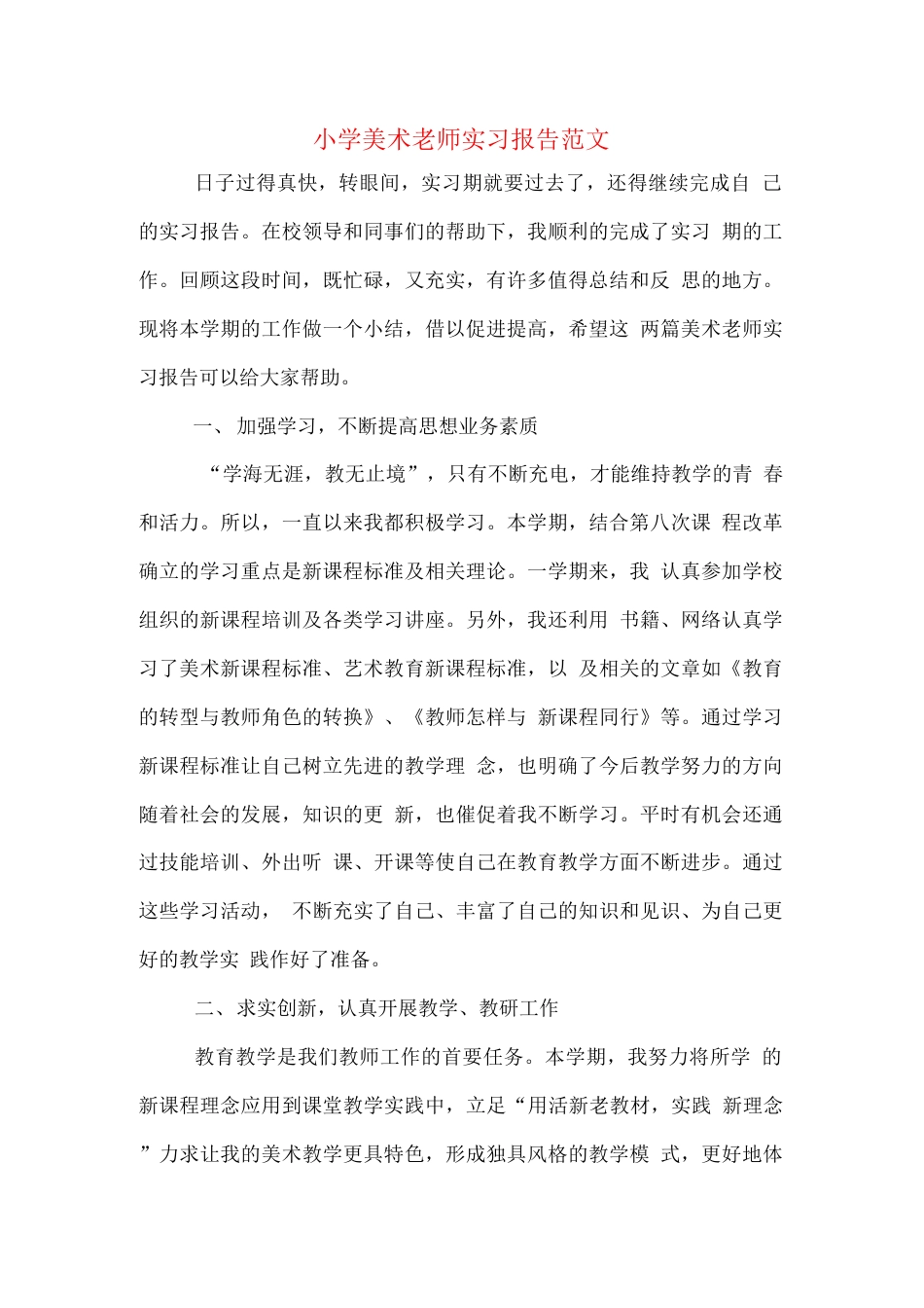 小学美术老师实习报告范文 行业总结汇总报告_第1页