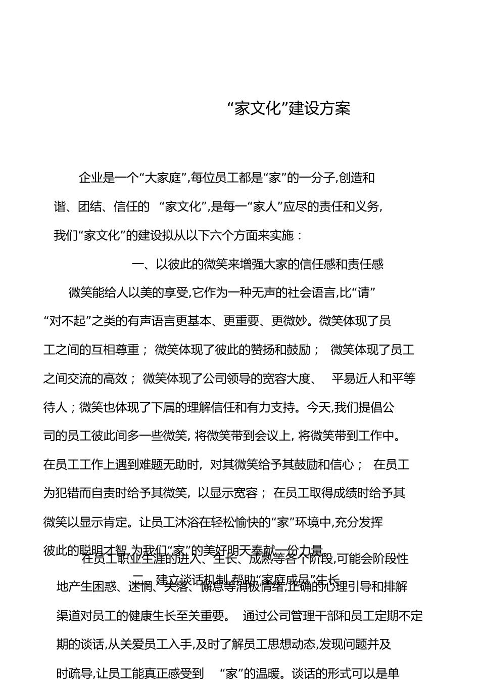 家文化建设方案-[共7页]_第1页