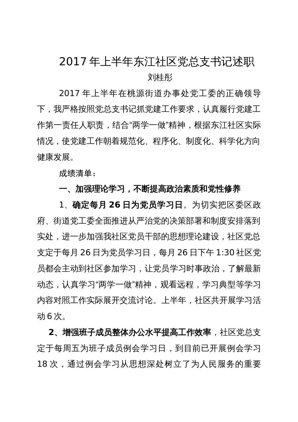 年东江社区党总支书记述职报告 行业总结汇总报告_第1页