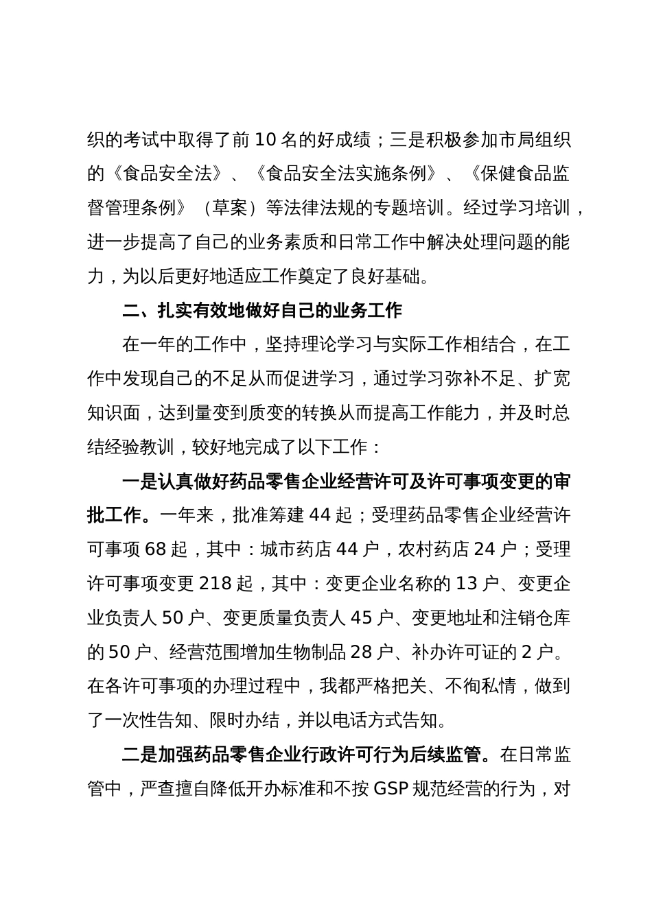 药监局个人工作总结定稿 行业总结汇总报告_第2页