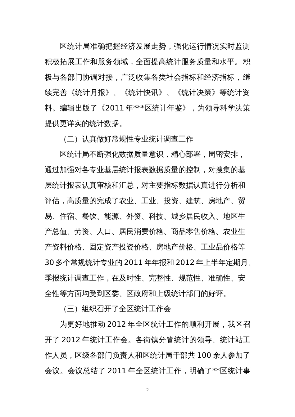 区统计局年上半年工作总结 行业总结汇总报告_第2页