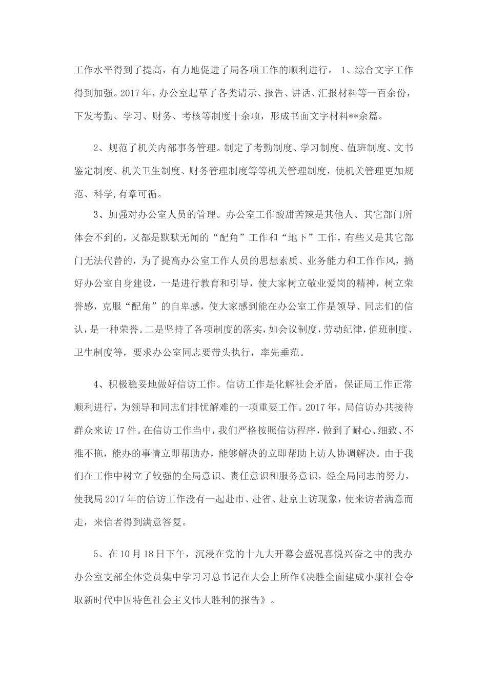 办公室个人年终总结和工作计划(包含党的十九大学习)可编辑版 行业总结汇总报告_第2页