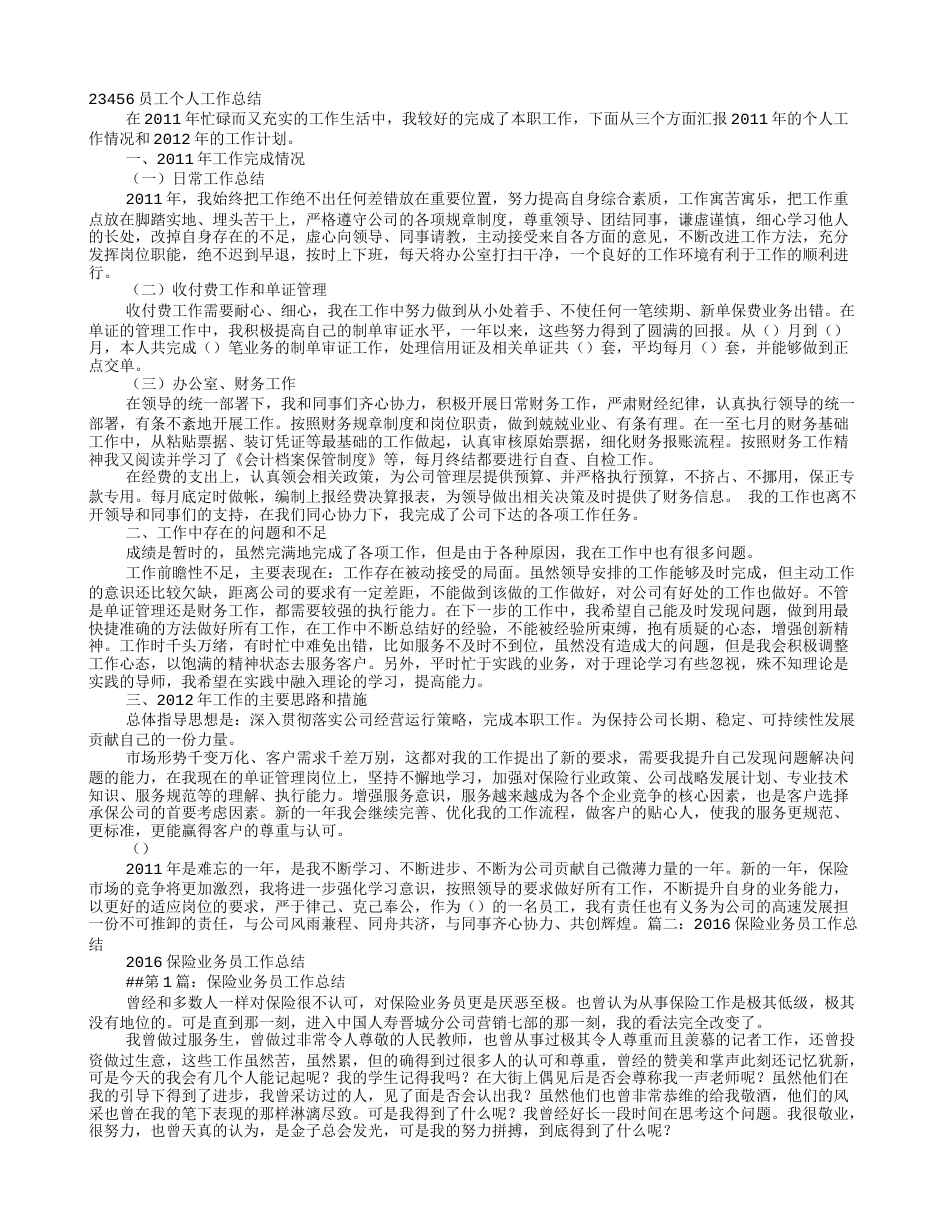 保险业务员述职报告 行业总结汇总报告_第1页