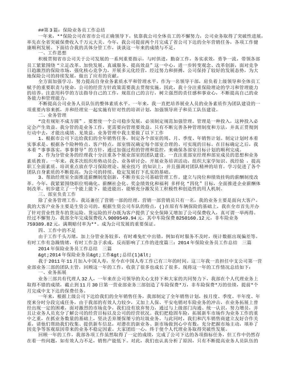 保险业务员述职报告 行业总结汇总报告_第3页