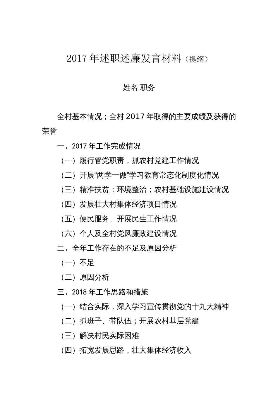 年述职述廉发言材料(提纲) 行业总结汇总报告_第1页