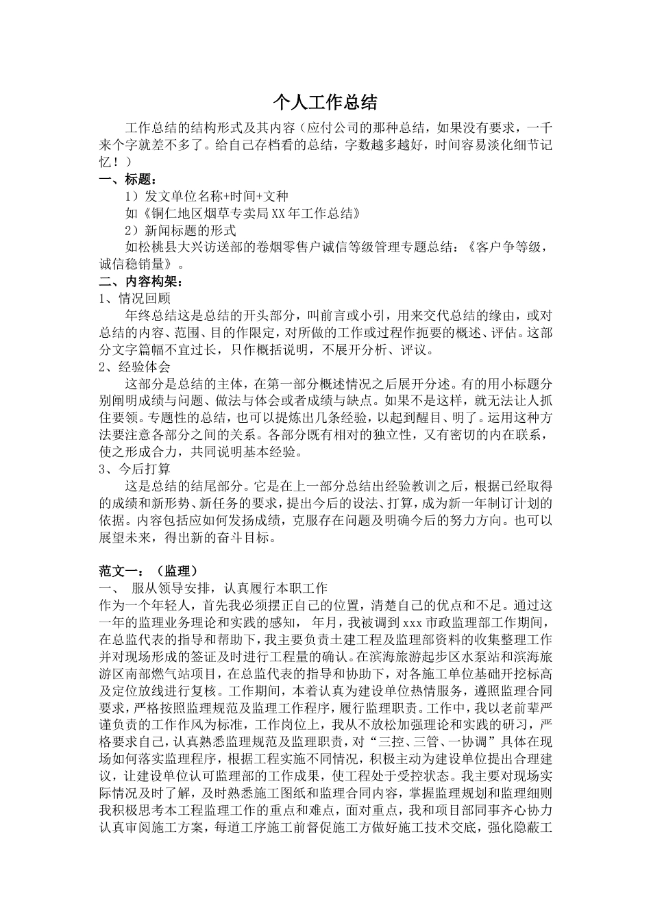 个人工作总结格式及范文 行业总结汇总报告_第1页