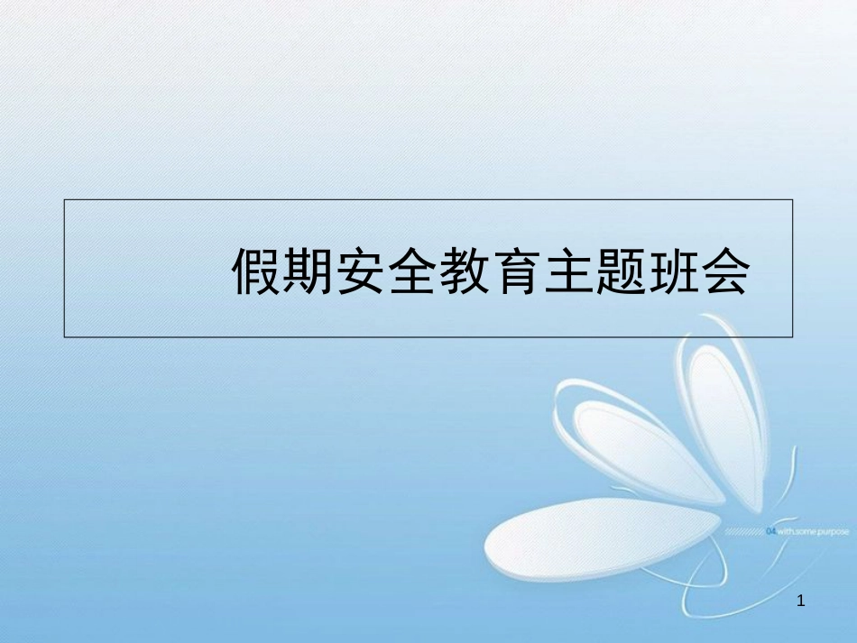 假期安全教育课件。ppt[共11页]_第1页