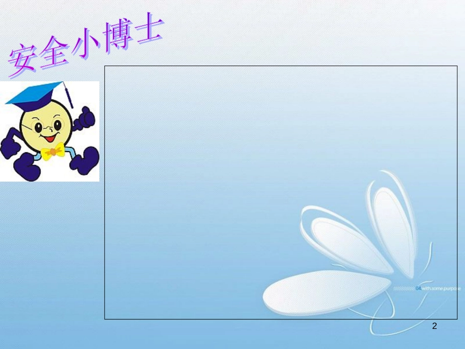 假期安全教育课件。ppt[共11页]_第2页