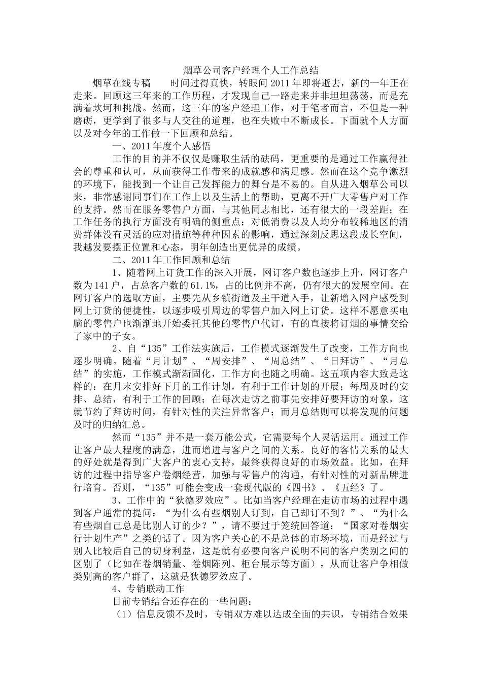 烟草公司客户经理个人工作总结 行业总结汇总报告_第1页