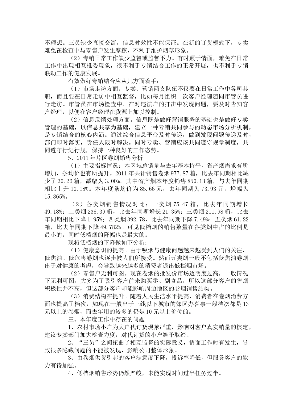 烟草公司客户经理个人工作总结 行业总结汇总报告_第2页