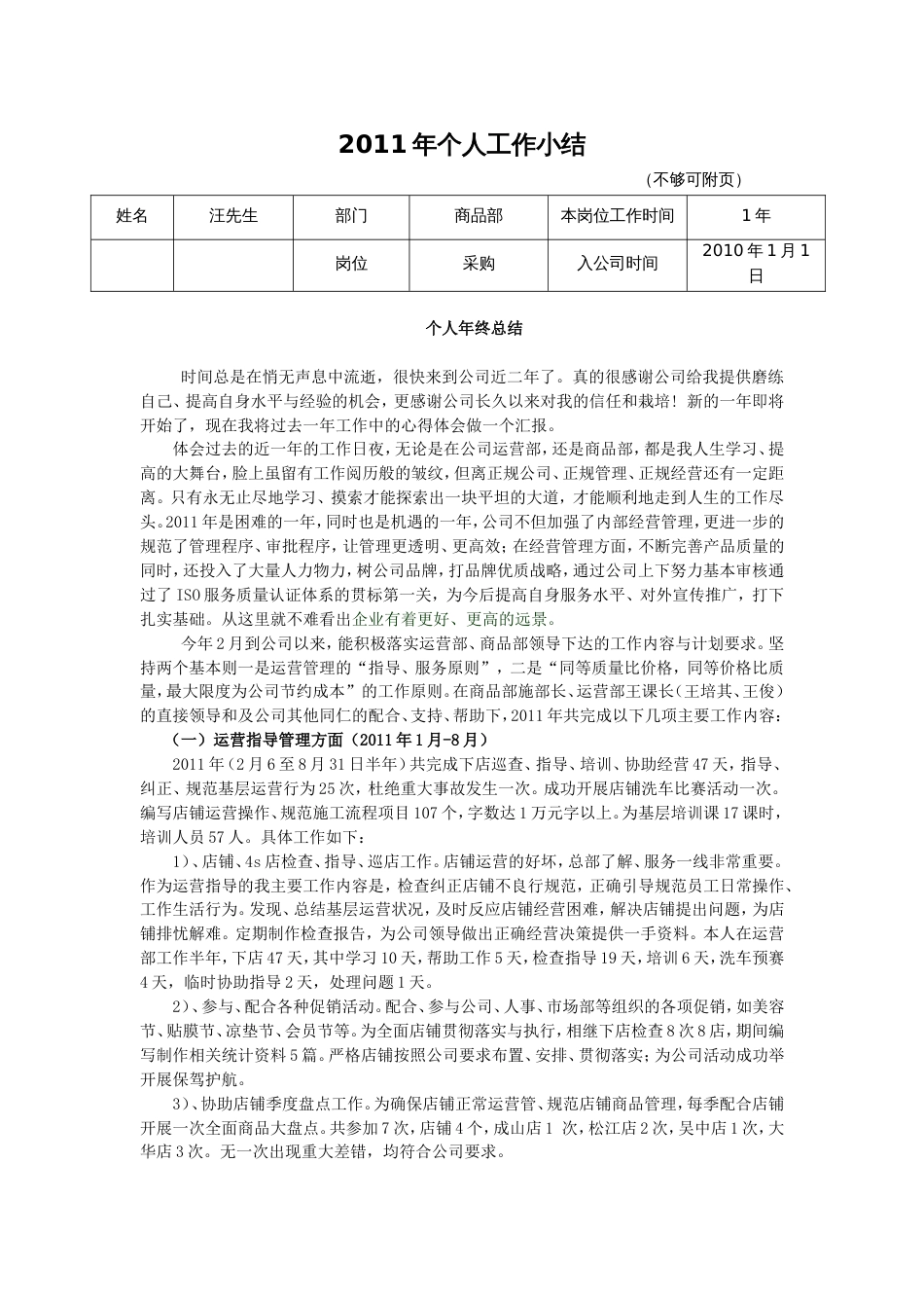 采购员年终工作总结 行业总结汇总报告_第1页