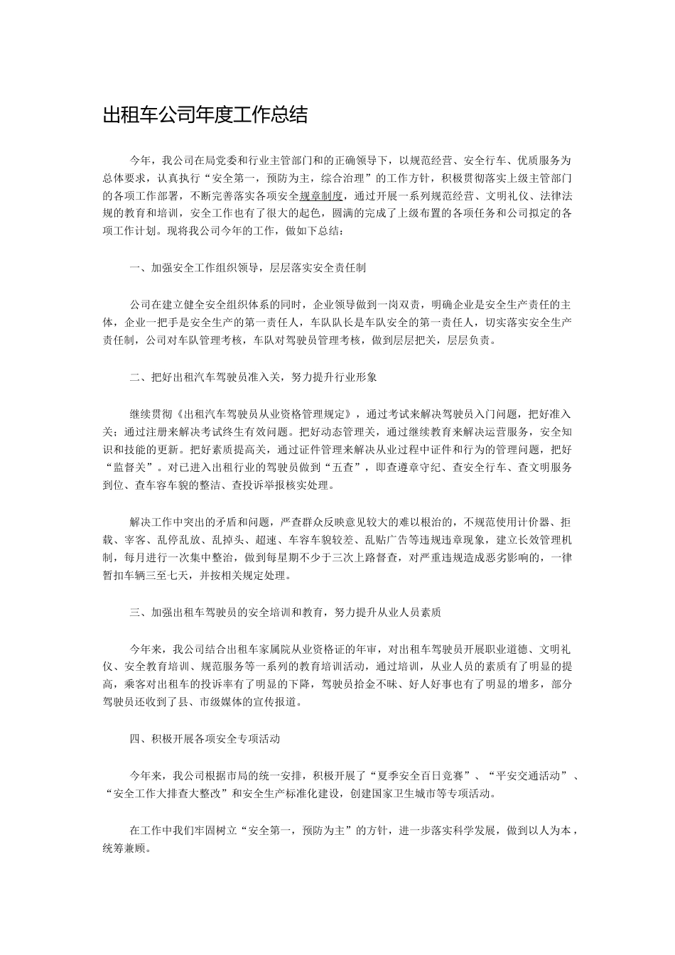 出租车公司年度工作总结 行业总结汇总报告_第1页