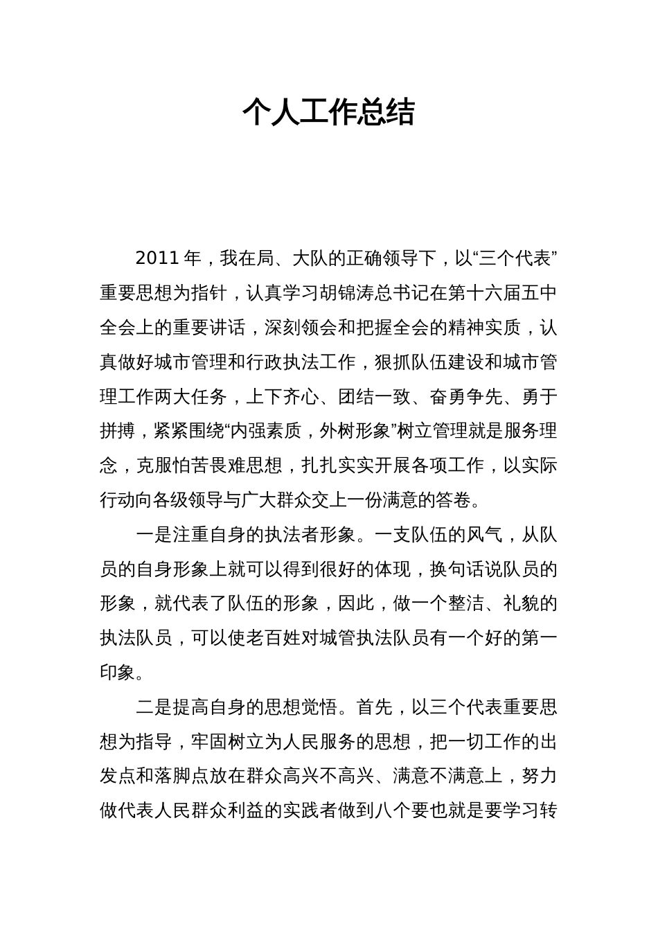 城管个人工作总结 行业总结汇总报告_第1页