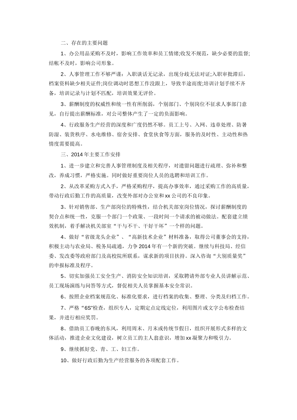 办公室年终工作总结 行业总结汇总报告_第2页