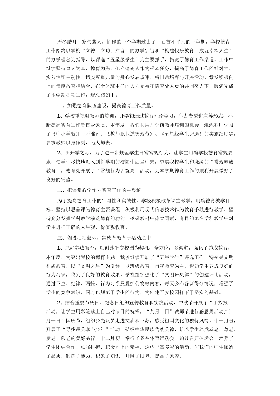 学校德育工作总结范文2 行业总结汇总报告_第1页