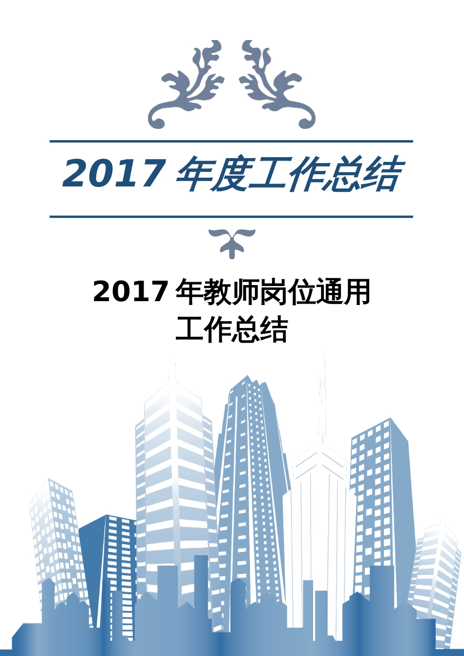年教师岗位通用工作总结 行业总结汇总报告_第1页