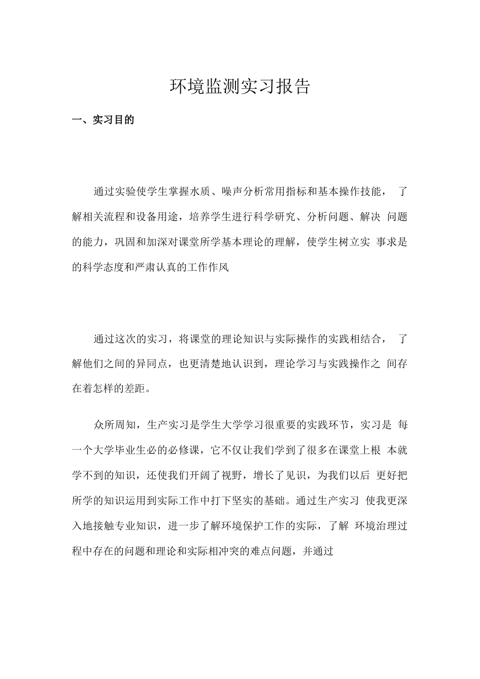 环境检测实习报告1 行业总结汇总报告_第1页