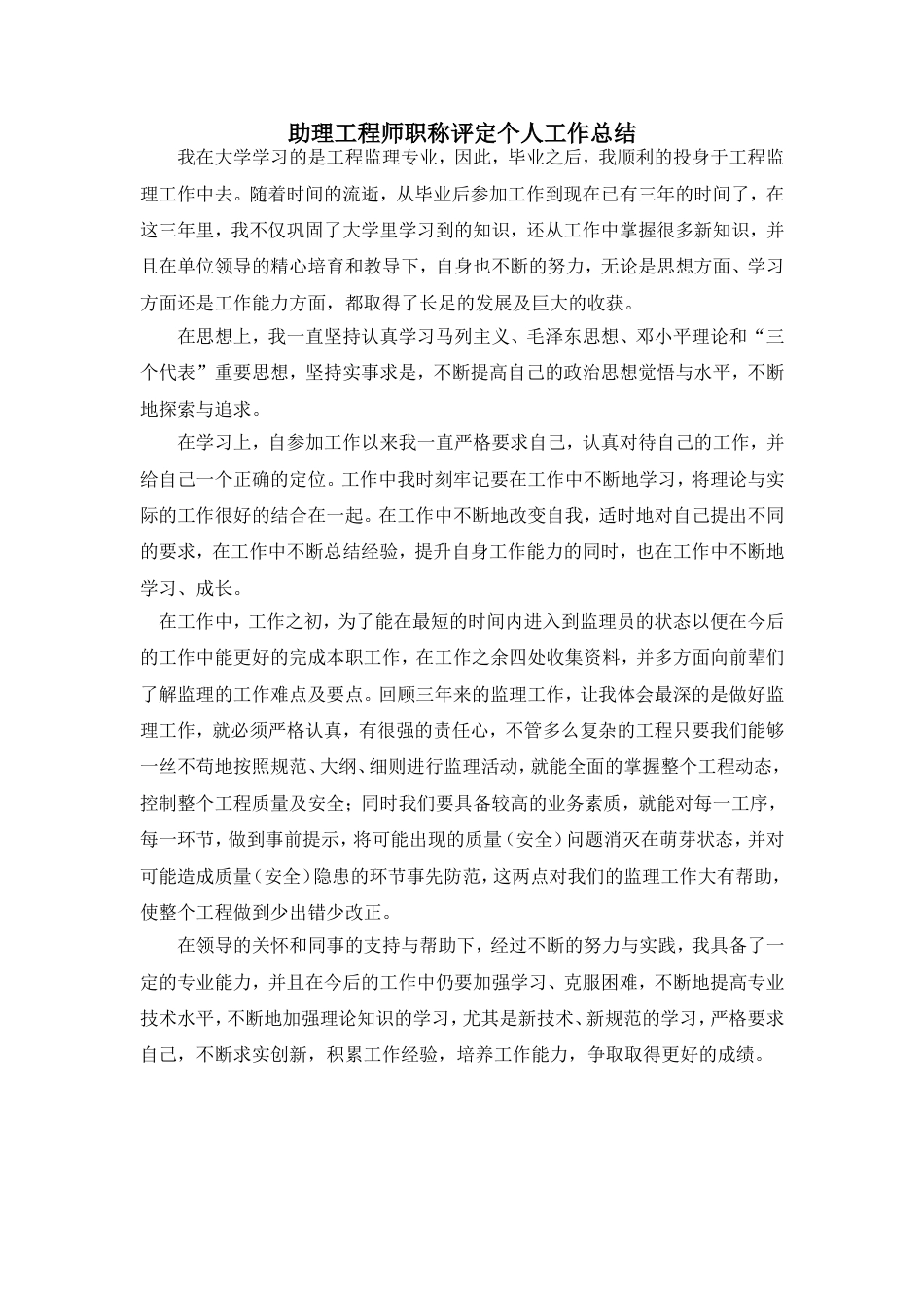 助理工程师职称评定个人工作总结 行业总结汇总报告_第1页