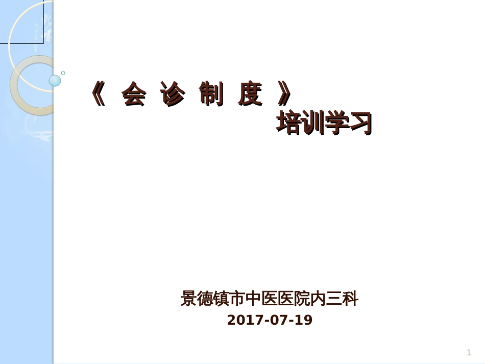 会诊制度ppt课件[共35页]_第1页