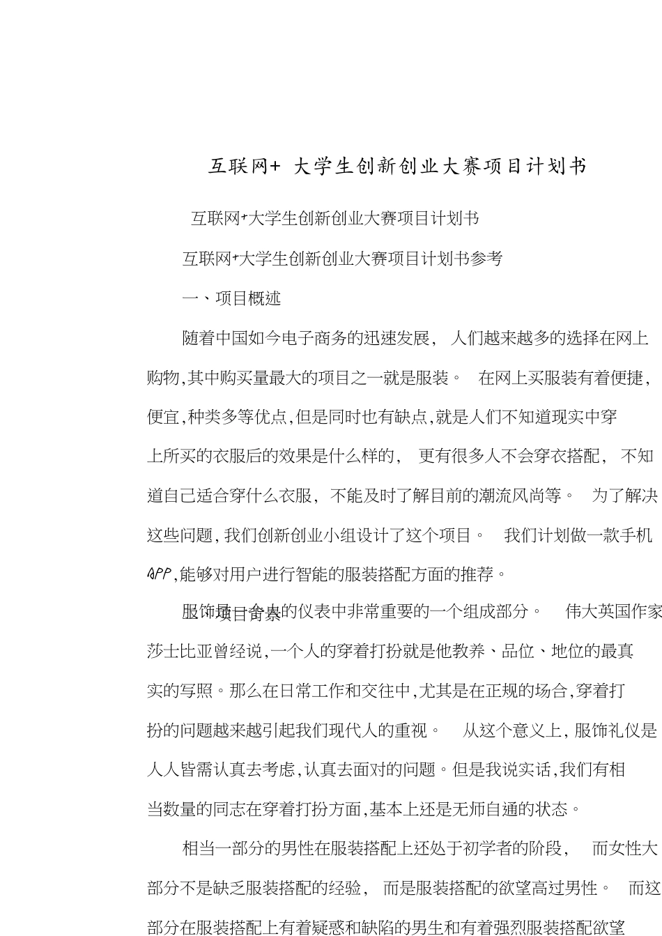 互联网+大学生创新创业大赛项目计划书[共4页]_第1页