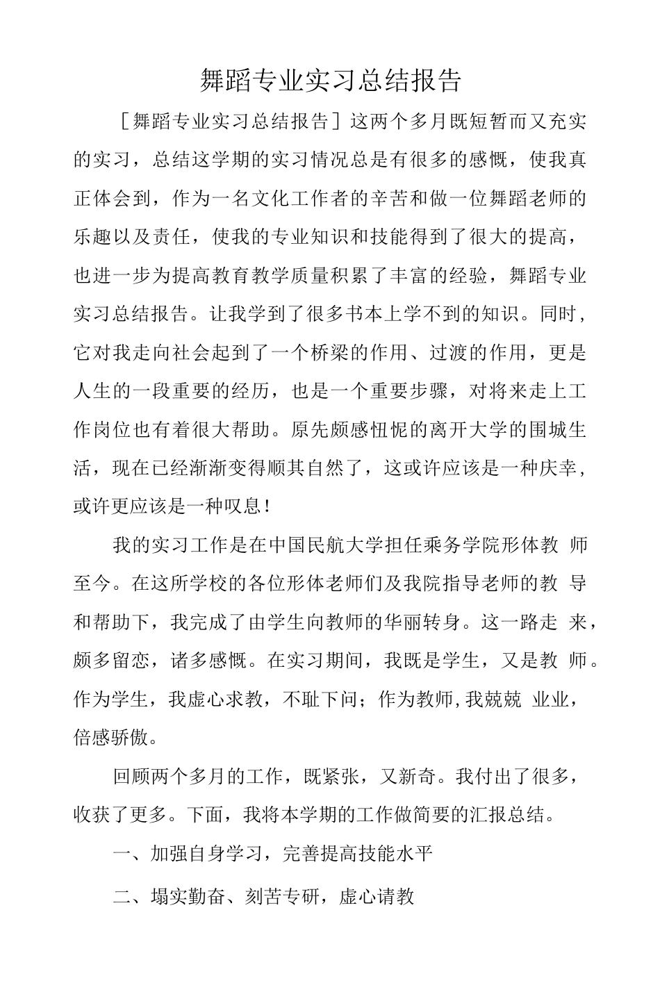 舞蹈专业实习总结 行业总结汇总报告_第1页